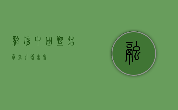 融信中国,塑造卓越,引领未来