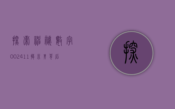 探索神秘数字002411—揭示其背后的故事与意义