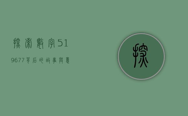 探索数字519677背后的故事与意义