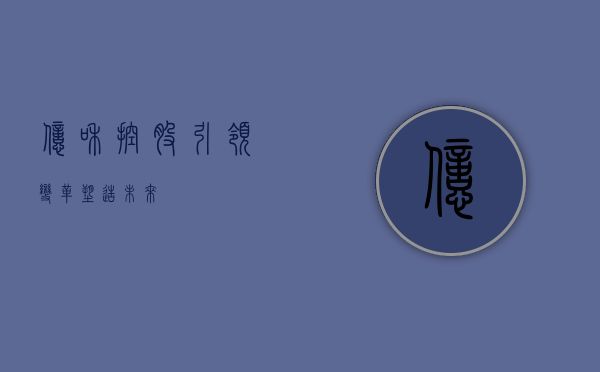 亿和控股,引领变革,塑造未来