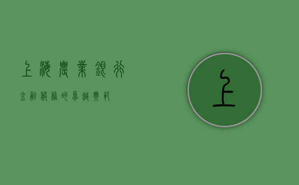 上海农业银行，金融服务的卓越典范