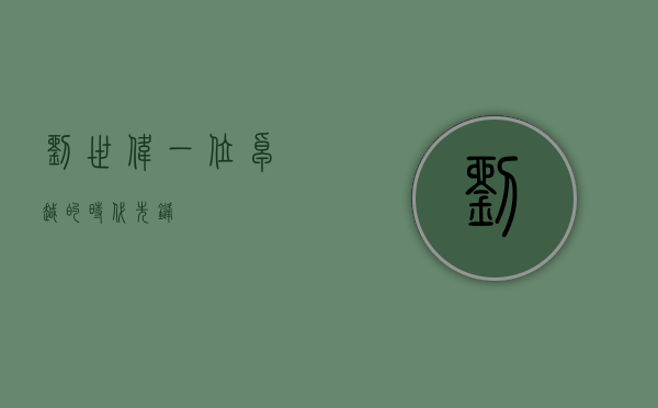 刘世伟，一位卓越的时代先锋