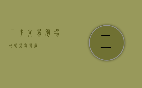 二手交易市场的繁荣与发展