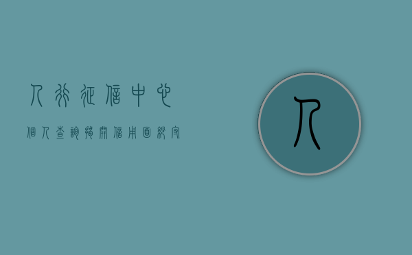 人行征信中心个人查询，揭开信用面纱，守护个人金融安全