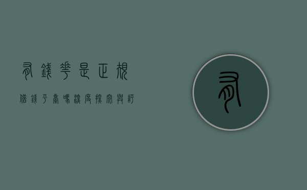 有钱花是正规借钱平台吗？深度探究与评估
