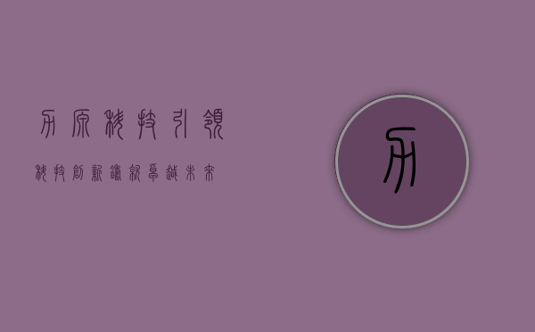 力源科技,引领科技创新,铸就卓越未来