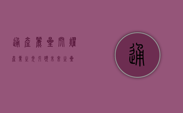 通产丽星，闪耀产业之光，引领未来之星