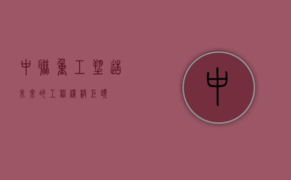 中联重工，塑造未来的工程机械巨头