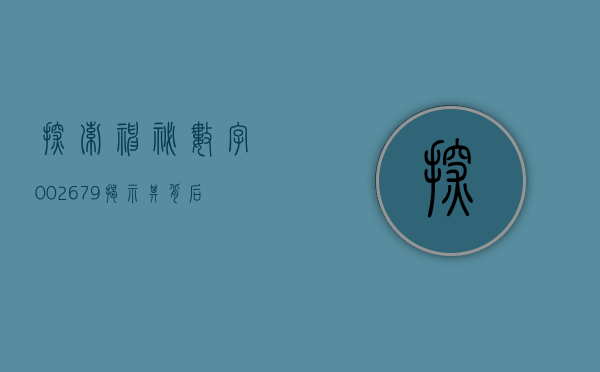 探索神秘数字002679—揭示其背后的故事与意义