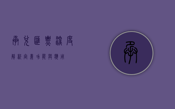 承兑汇票深度解析，定义、功能与应用