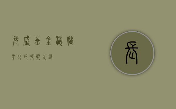 长盛基金，稳健前行的投资先锋