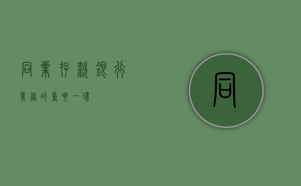同业存款，银行业务的重要一环