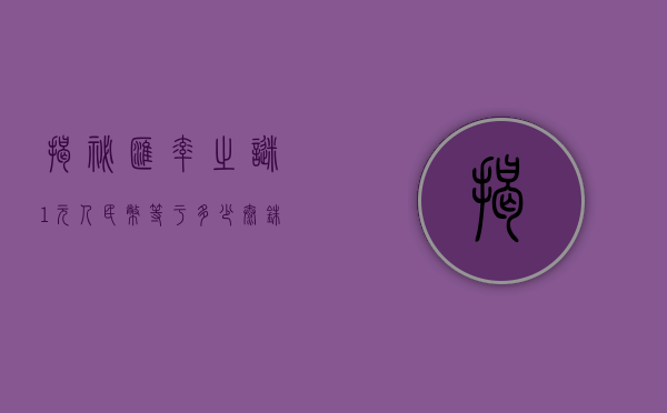 揭秘汇率之谜，1元人民币等于多少泰铢？