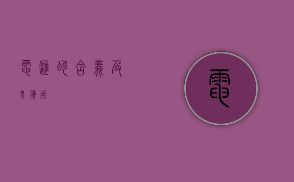 电汇的含义及其应用