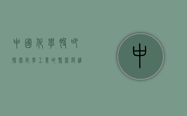 中国化学股吧，探索化学工业的繁荣与进步