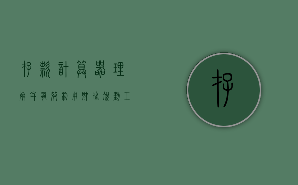 存款计算器，理解并有效利用财务规划工具