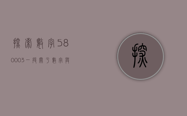 探索数字580003，一段关于数字与人生故事的独特旅程