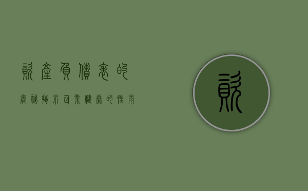 资产负债表的奥秘，揭示企业健康的晴雨表