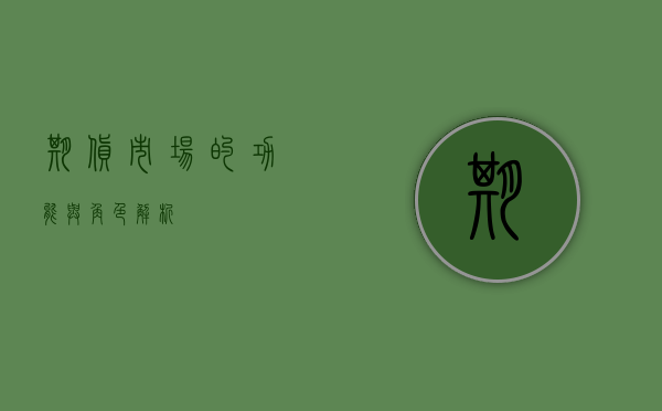 期货市场的功能与角色解析