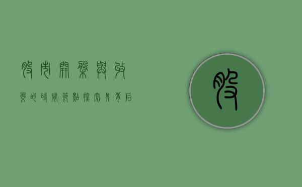 股市开盘与收盘的时间节点，探究其背后的逻辑与影响