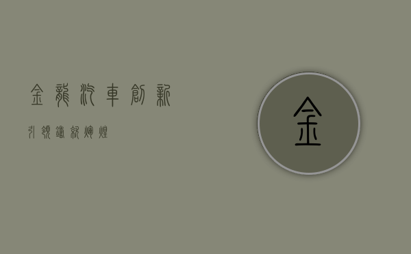 金龙汽车，创新引领，铸就辉煌