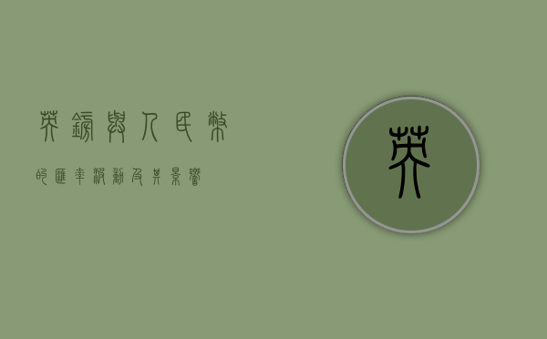 英镑与人民币的汇率波动及其影响