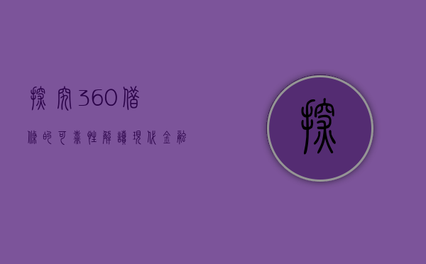 探究360借条的可靠性，解读现代金融科技的信任度