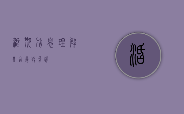 活期利息，理解其含义与影响