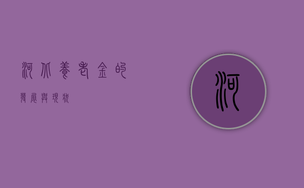河北养老金的发展与现状