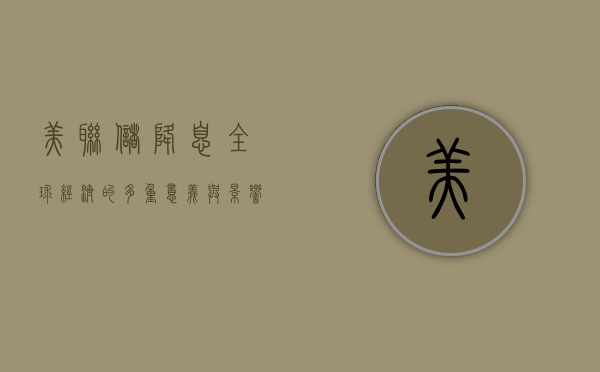 美联储降息，全球经济的多重意义与影响