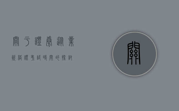 关于证券从业资格证考试时间的探讨