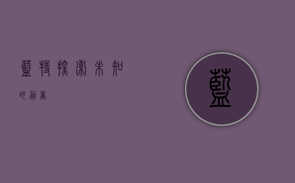 蓝特，探索未知的勇者