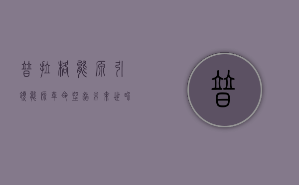 普拉格能源,引领能源革命,塑造未来世界