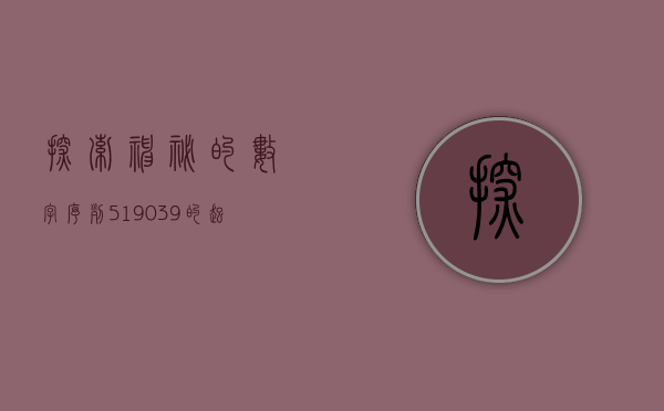 探索神秘的数字序列，519021的起源与意义