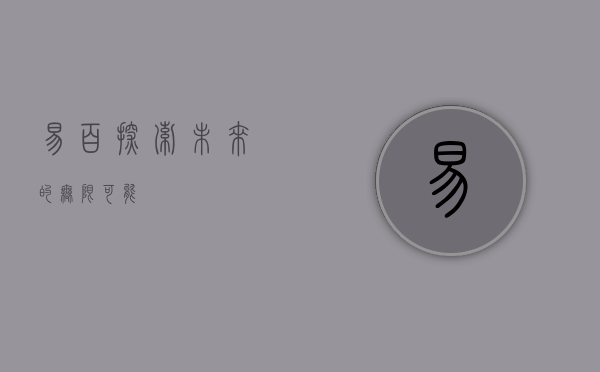 易百，探索未来的无限可能