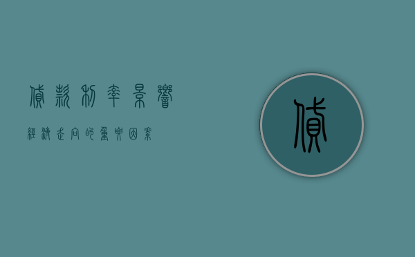 贷款利率，影响经济走向的重要因素