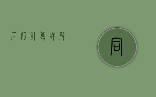 同比计算详解