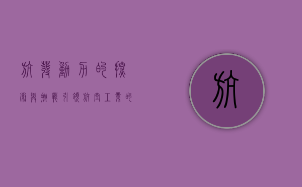 航发动力的探索与挑战，引领航空工业的未来之路