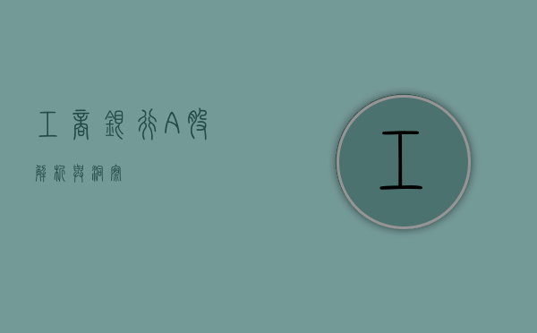 工商银行A股，解析与洞察