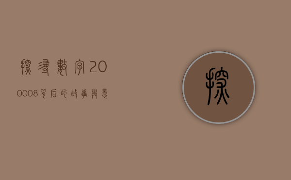 探寻数字200008背后的故事与意义
