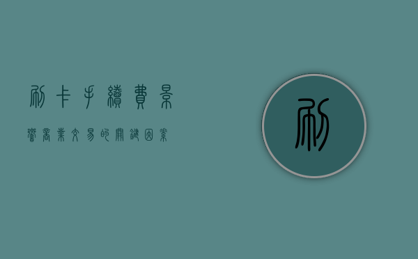 刷卡手续费，影响商业交易的关键因素