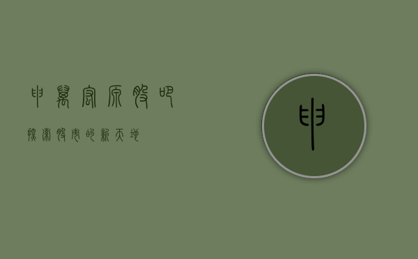 申万宏源股吧，探索股市的新天地