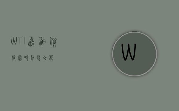 WTI原油价格实时动态分析