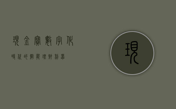 现金宝，数字化时代的智能理财新选择