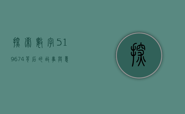 探索数字519674背后的故事与意义