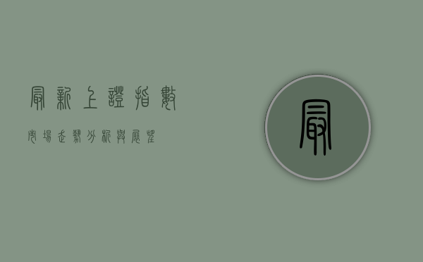 最新上证指数,市场走势分析与展望