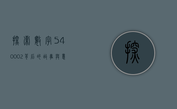探索数字540002背后的故事与意义