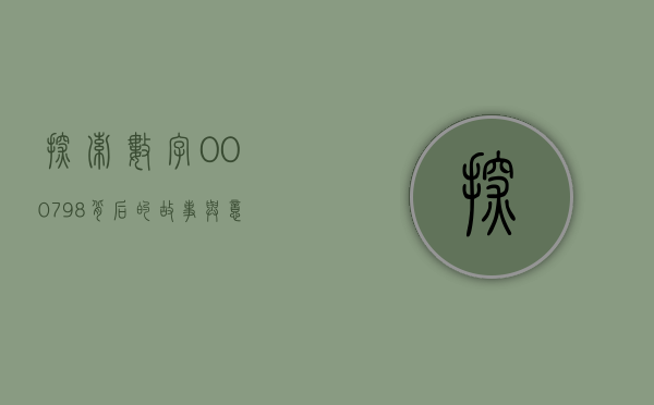 探索数字000798背后的故事与意义