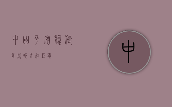 中国平安，稳健发展的金融巨头
