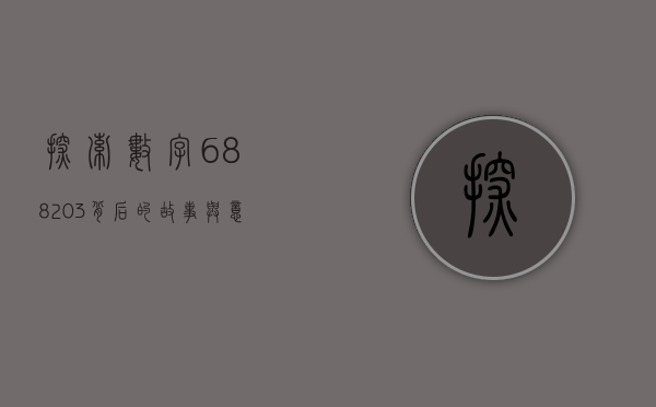 探索数字688203背后的故事与意义